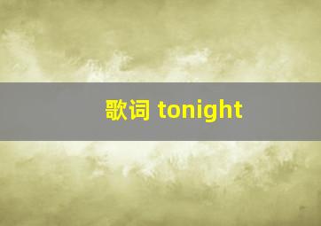 歌词 tonight